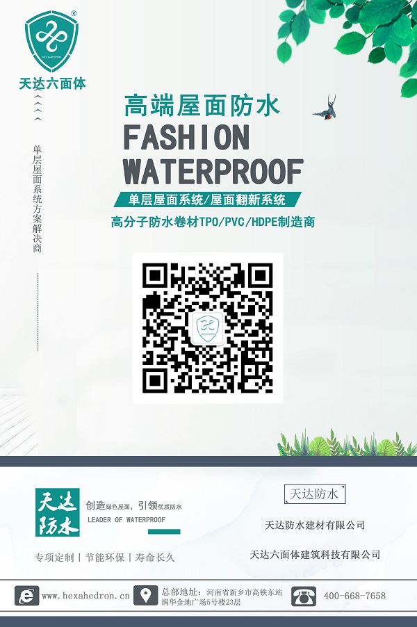 TPO防水卷材,种植屋面,耐根穿刺